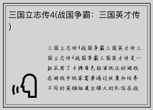 三国立志传4(战国争霸：三国英才传)