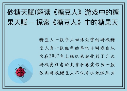 砂糖天赋(解读《糖豆人》游戏中的糖果天赋 - 探索《糖豆人》中的糖果天赋)