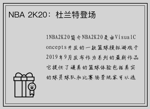 NBA 2K20：杜兰特登场
