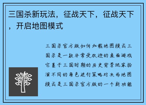 三国杀新玩法，征战天下，征战天下，开启地图模式
