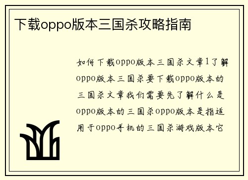 下载oppo版本三国杀攻略指南