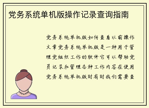 党务系统单机版操作记录查询指南